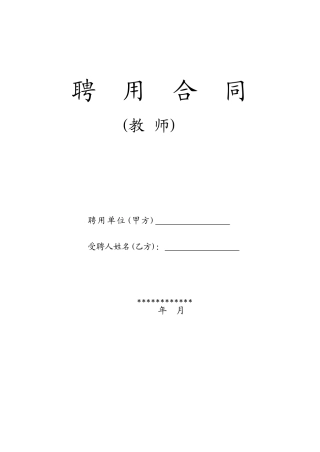 教师聘用合同-模版(9页)