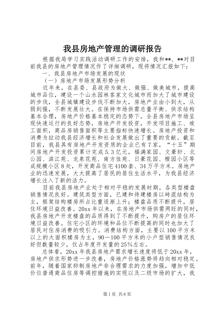 我县房地产管理的调研报告 _第1页