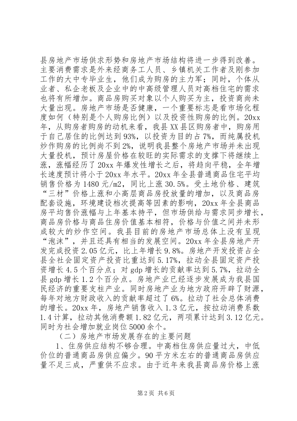 我县房地产管理的调研报告 _第2页