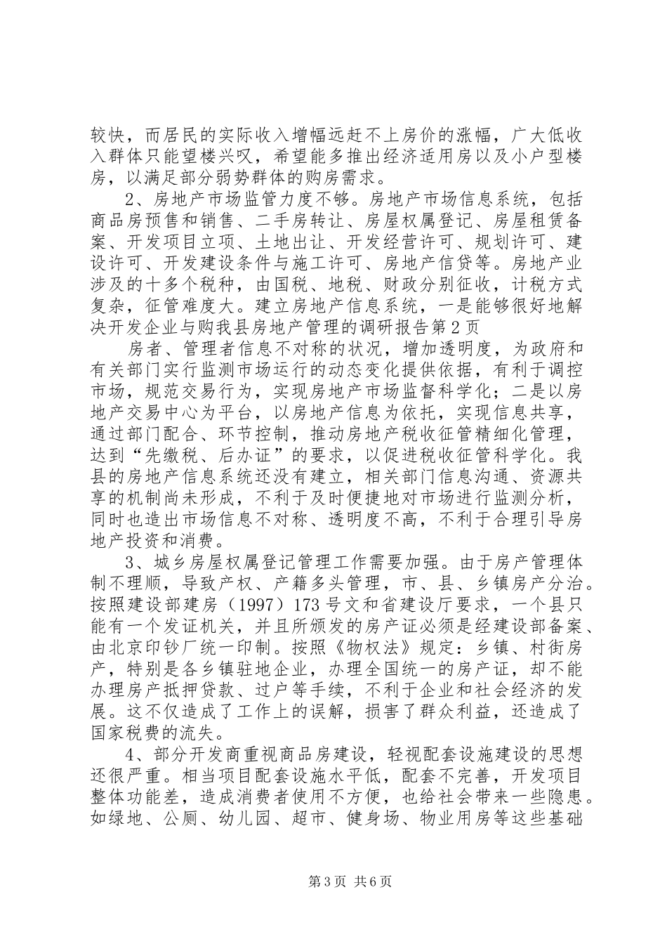 我县房地产管理的调研报告 _第3页