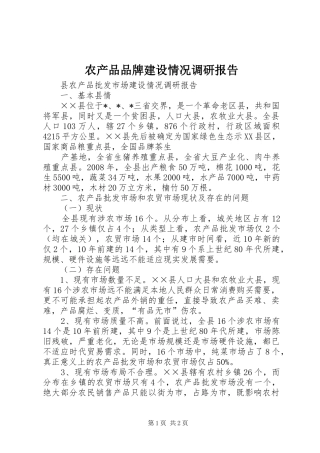 农产品品牌建设情况调研报告 