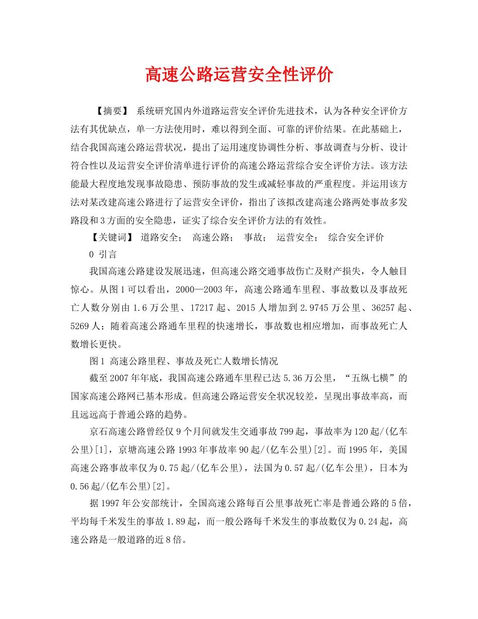 《安全管理论文》之高速公路运营安全性评价 _第1页