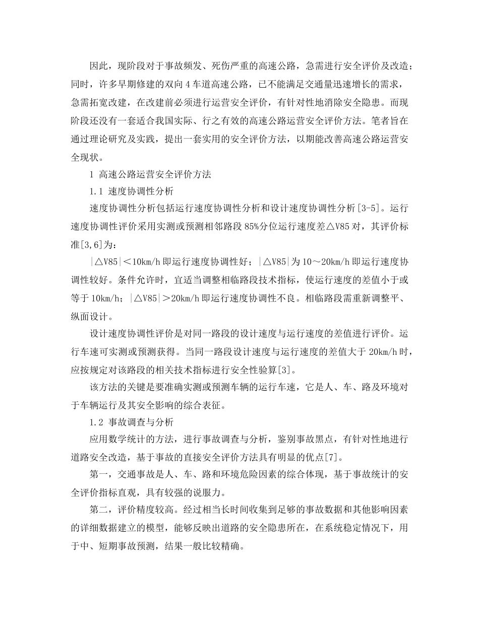 《安全管理论文》之高速公路运营安全性评价 _第2页
