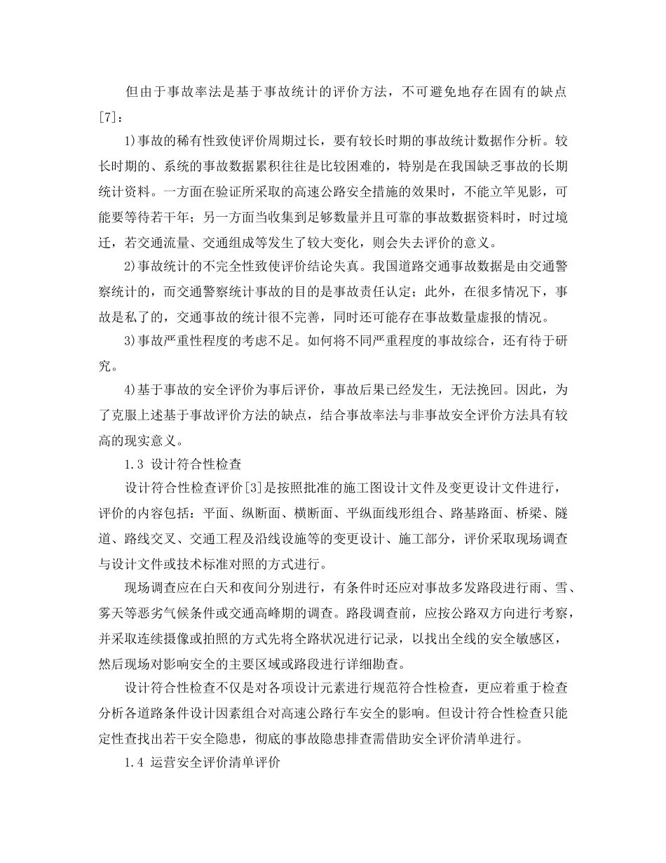 《安全管理论文》之高速公路运营安全性评价 _第3页