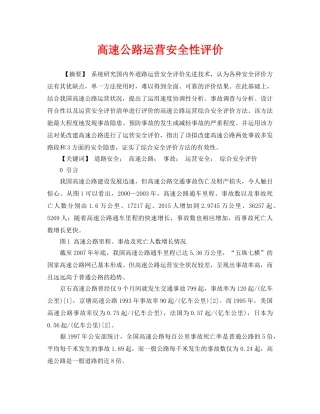 《安全管理论文》之高速公路运营安全性评价 