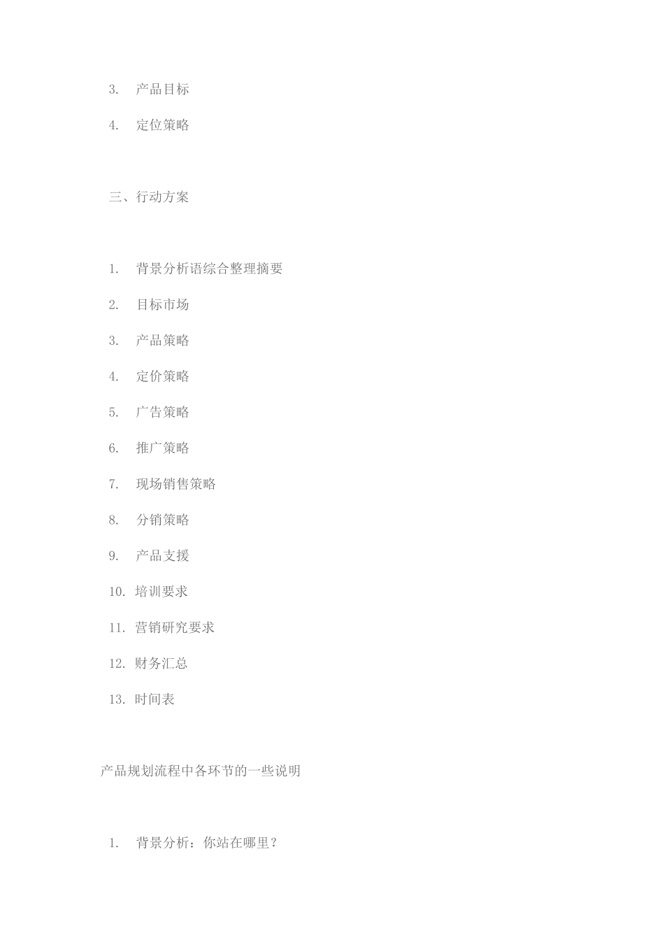 《产品营销规划流程》模板整理_第2页