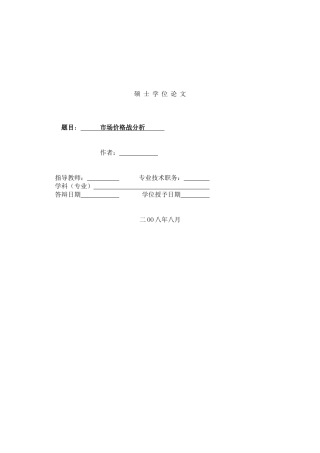 www.cnshu.cn资料下载【市场分析--市场价格战分析】