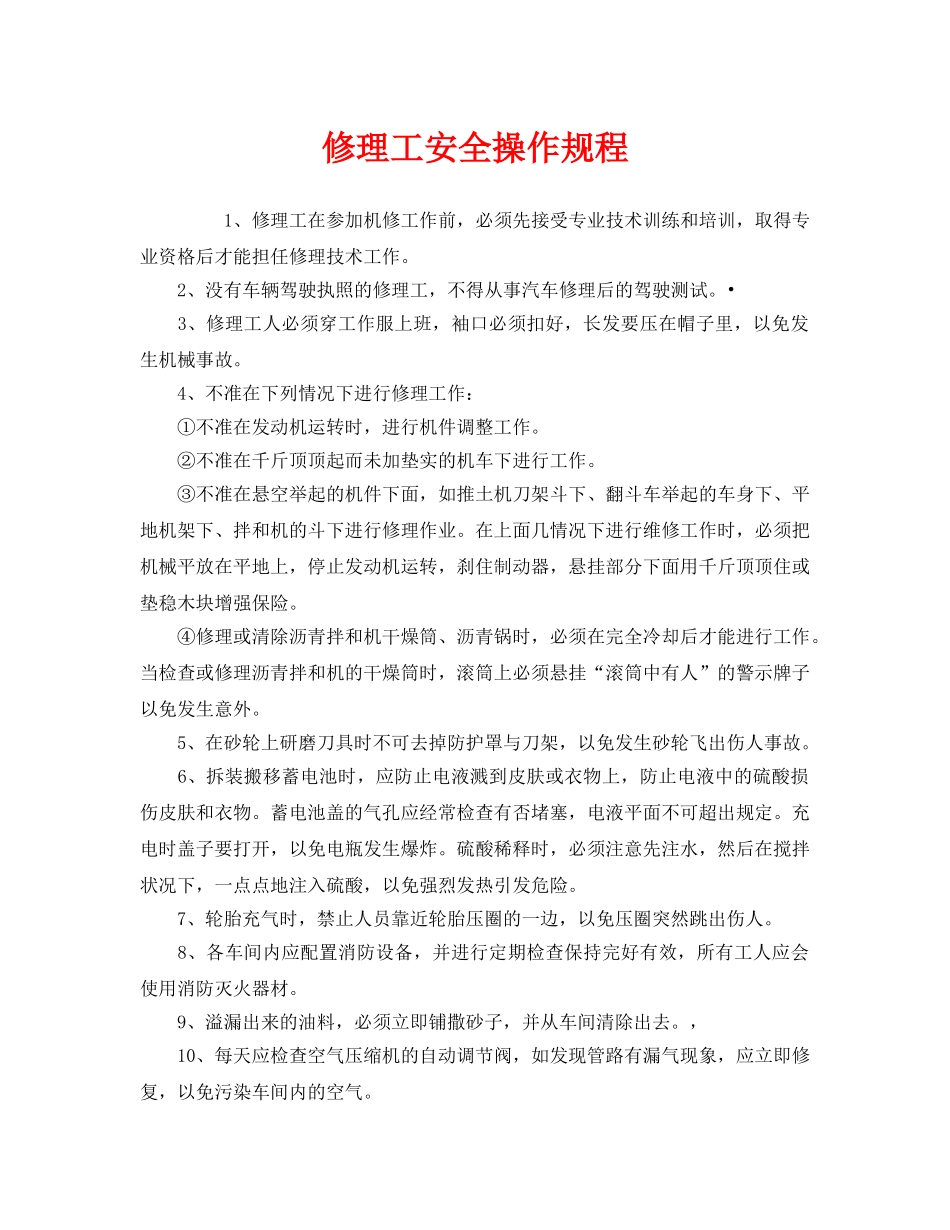 《安全操作规程》之修理工安全操作规程 _第1页