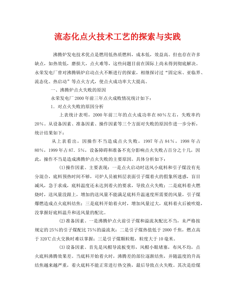 《安全管理》之流态化点火技术工艺的探索与实践 _第1页
