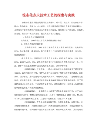 《安全管理》之流态化点火技术工艺的探索与实践 