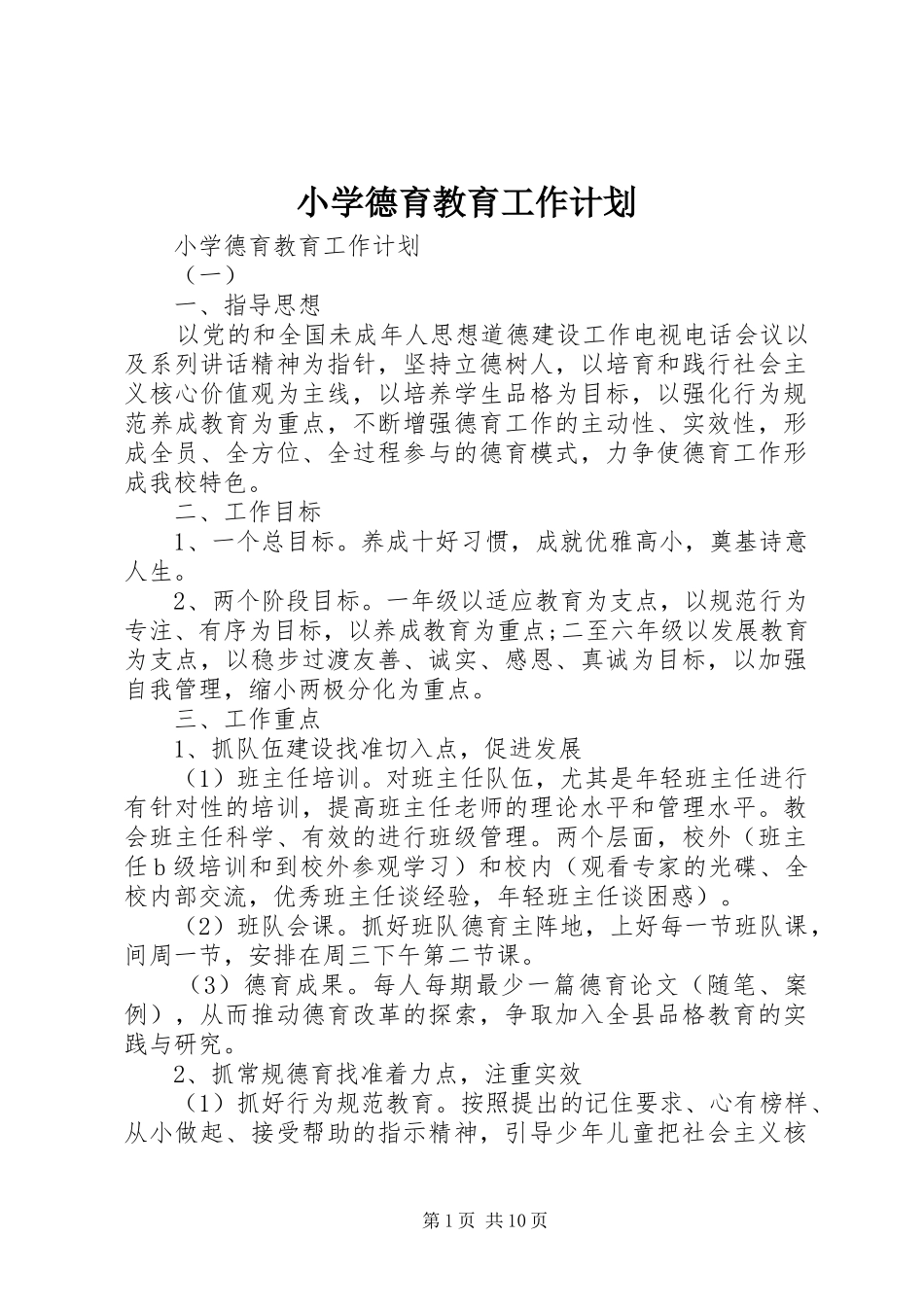小学德育教育工作计划_第1页