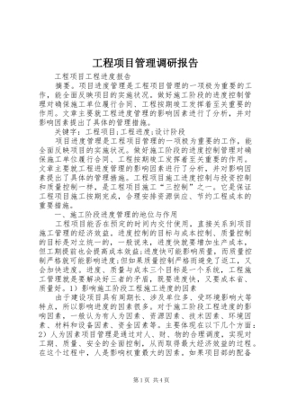 工程项目管理调研报告 