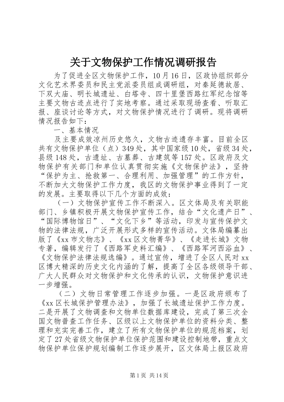 关于文物保护工作情况调研报告 _第1页