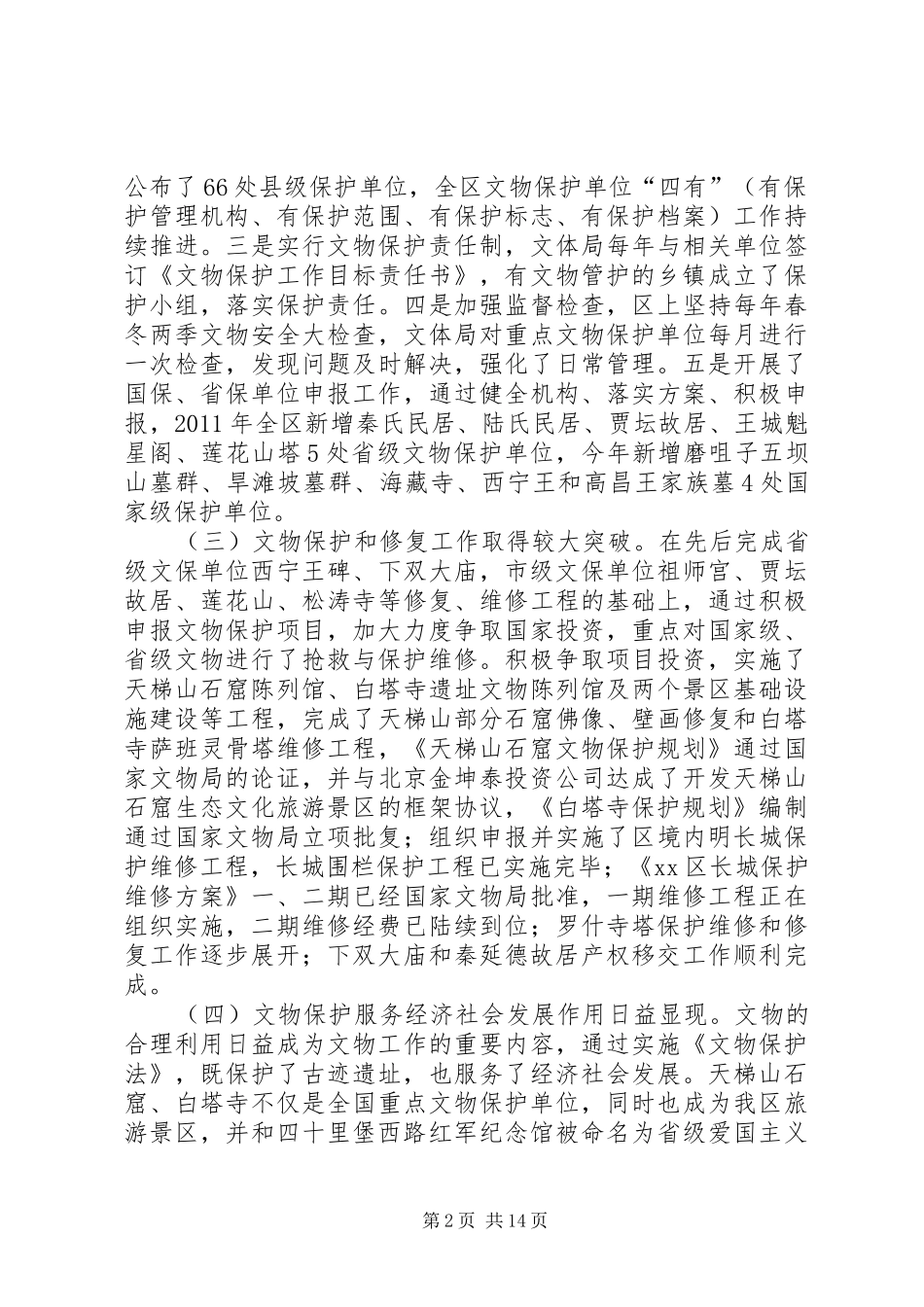 关于文物保护工作情况调研报告 _第2页