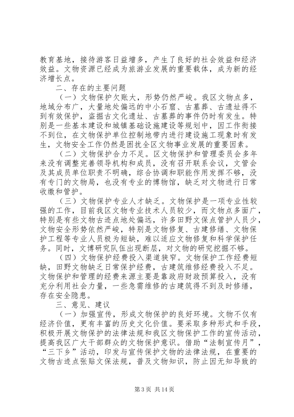 关于文物保护工作情况调研报告 _第3页