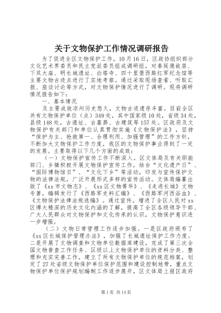 关于文物保护工作情况调研报告 