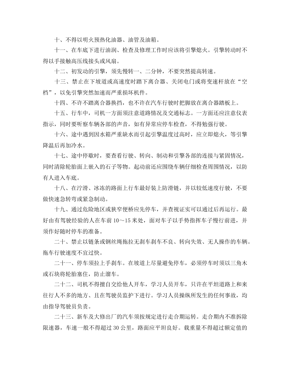 《安全操作规程》之汽车一般安全技术规程 _第2页