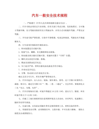 《安全操作规程》之汽车一般安全技术规程 