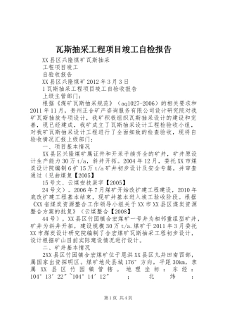 瓦斯抽采工程项目竣工自检报告 