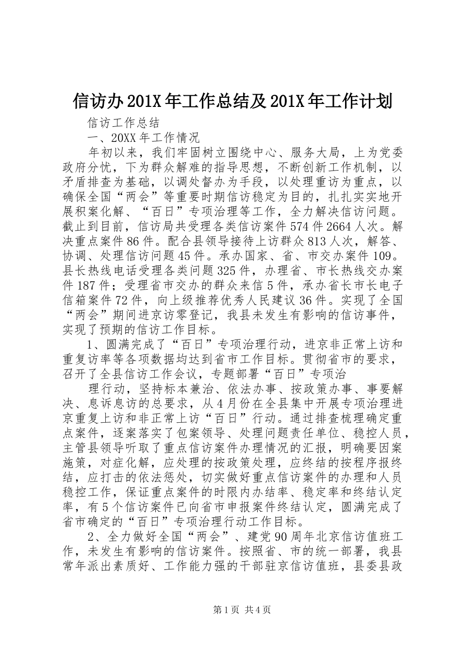 信访办201X年工作总结及201X年工作计划_第1页