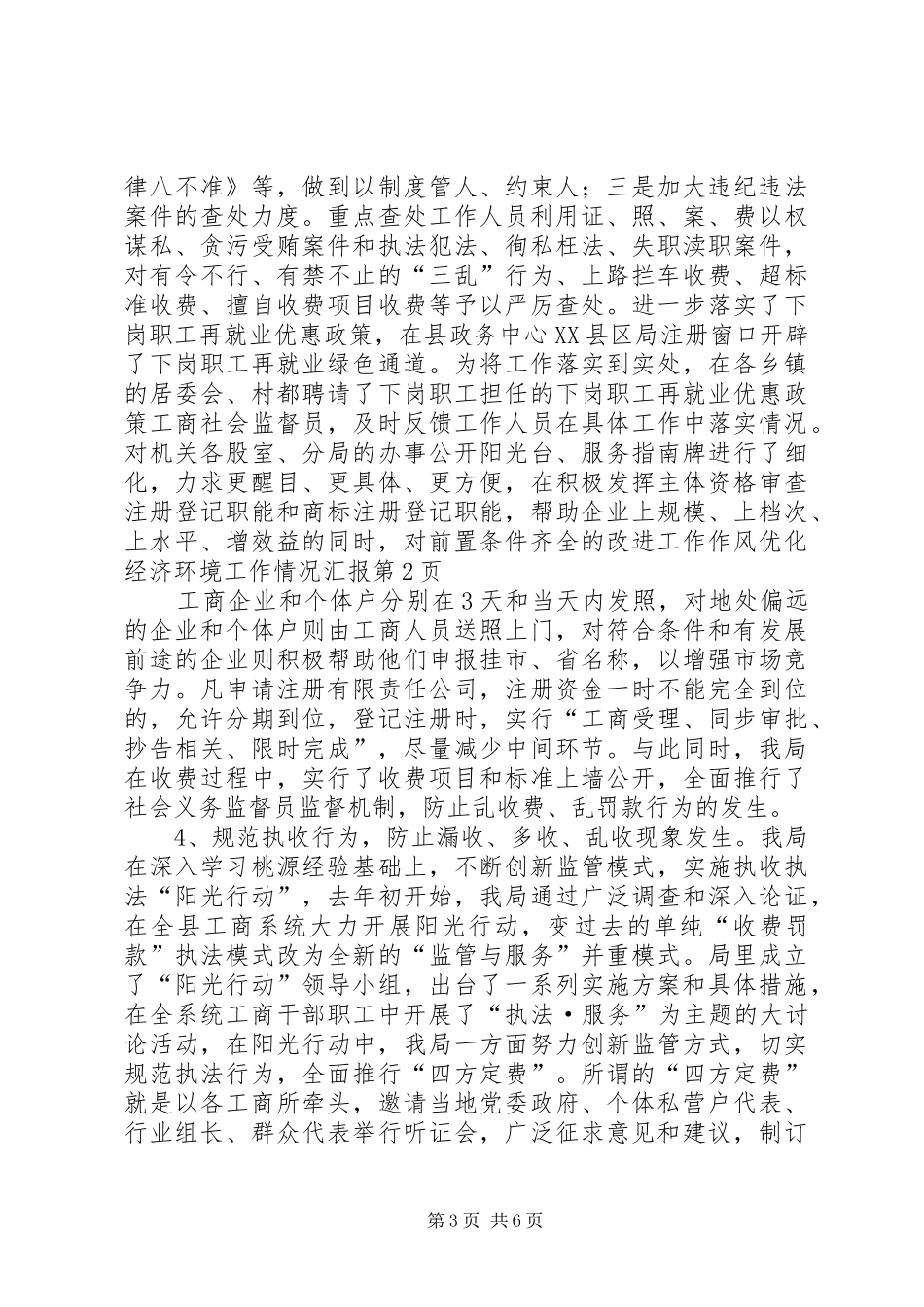 改进工作作风优化经济环境工作情况汇报 _第3页