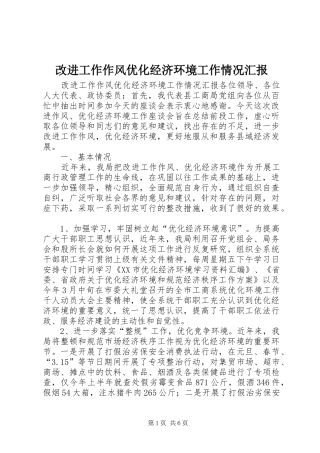 改进工作作风优化经济环境工作情况汇报 