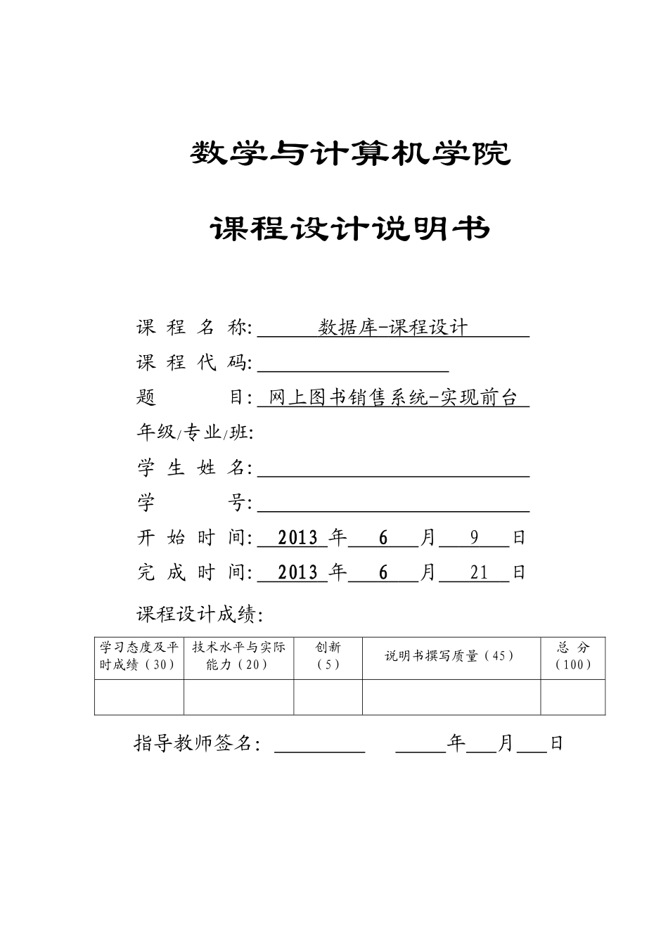 XXXX网上图书销售系统_数据库课程设计报告_第1页