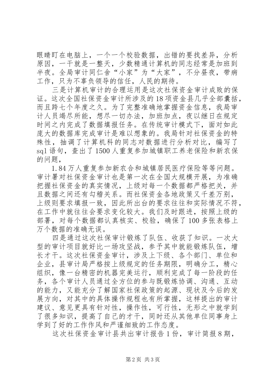 社会保障资金审计工作汇报 _第2页
