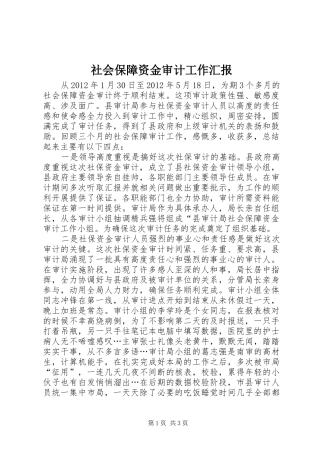 社会保障资金审计工作汇报 