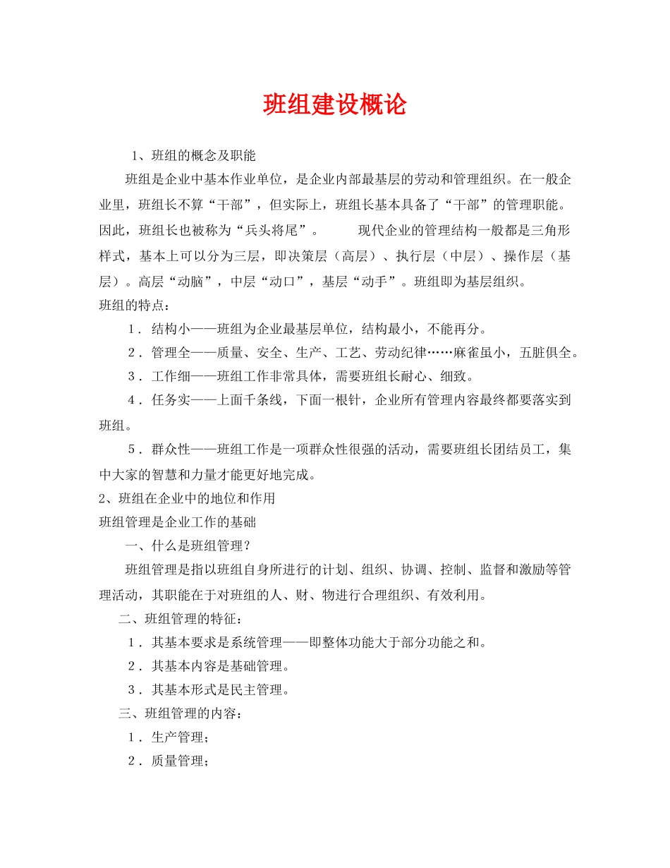 《安全管理》之班组建设概论 _第1页