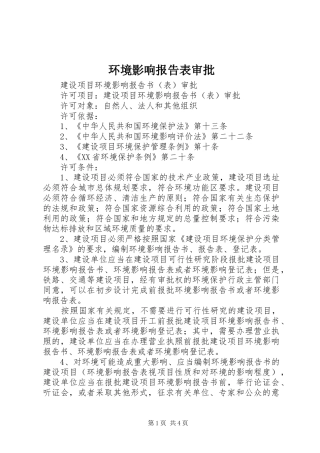 环境影响报告表审批 