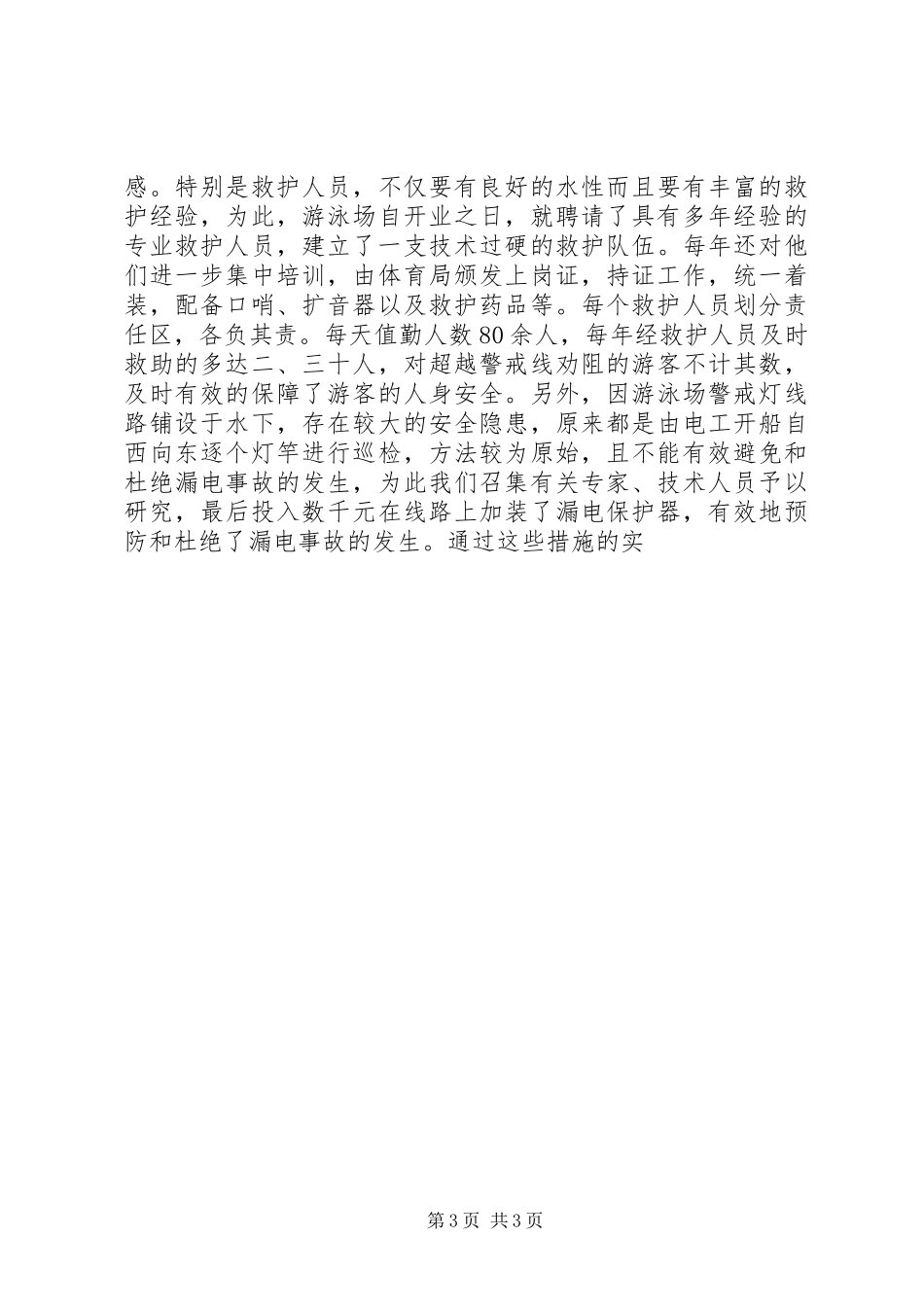 争创先进游泳场汇报材料 _第3页