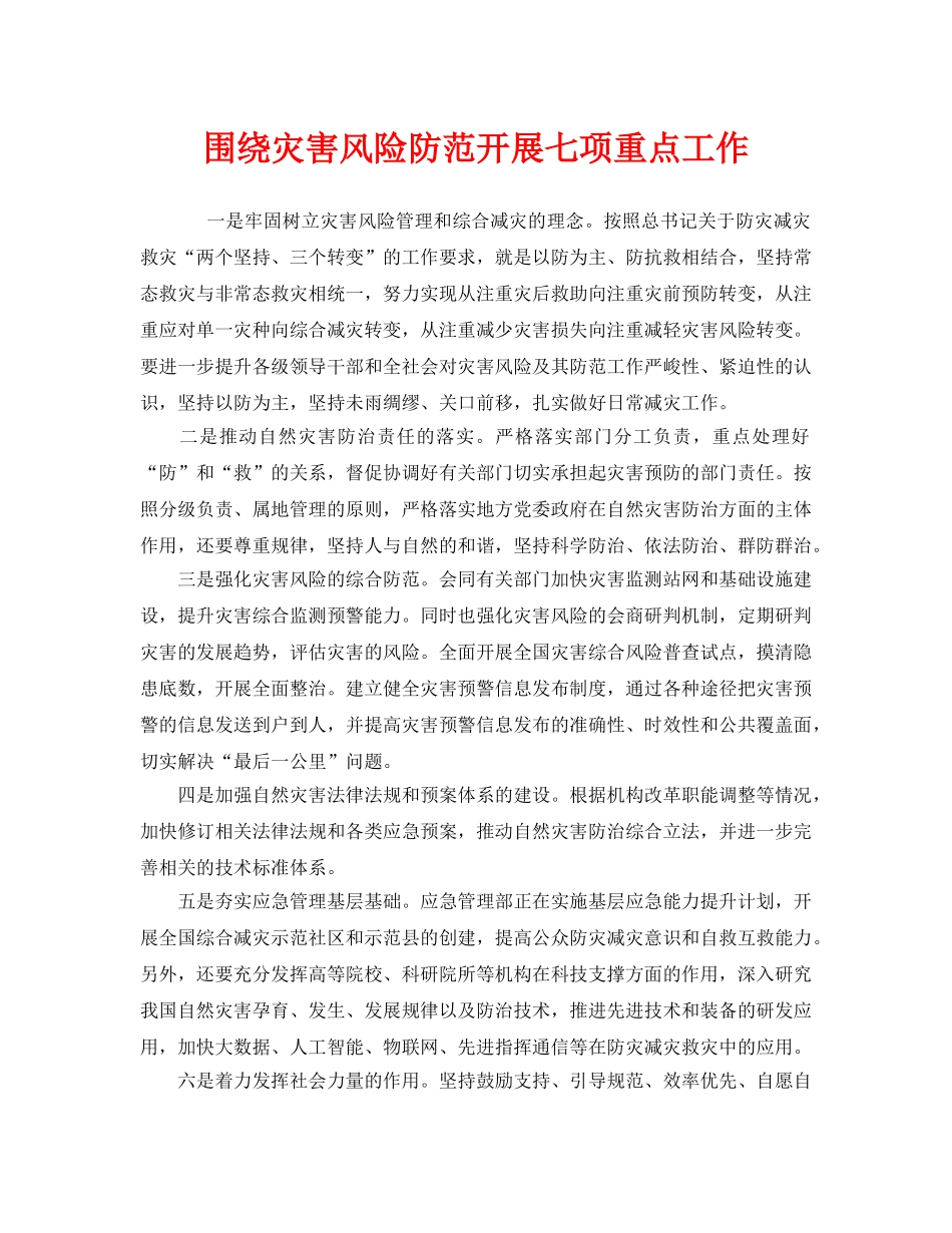 《安全管理》之围绕灾害风险防范开展七项重点工作 _第1页