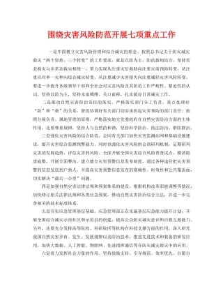 《安全管理》之围绕灾害风险防范开展七项重点工作 