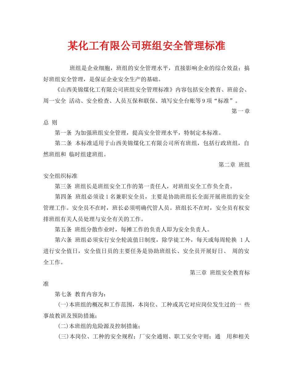 《安全管理》之某化工有限公司班组安全管理标准 _第1页