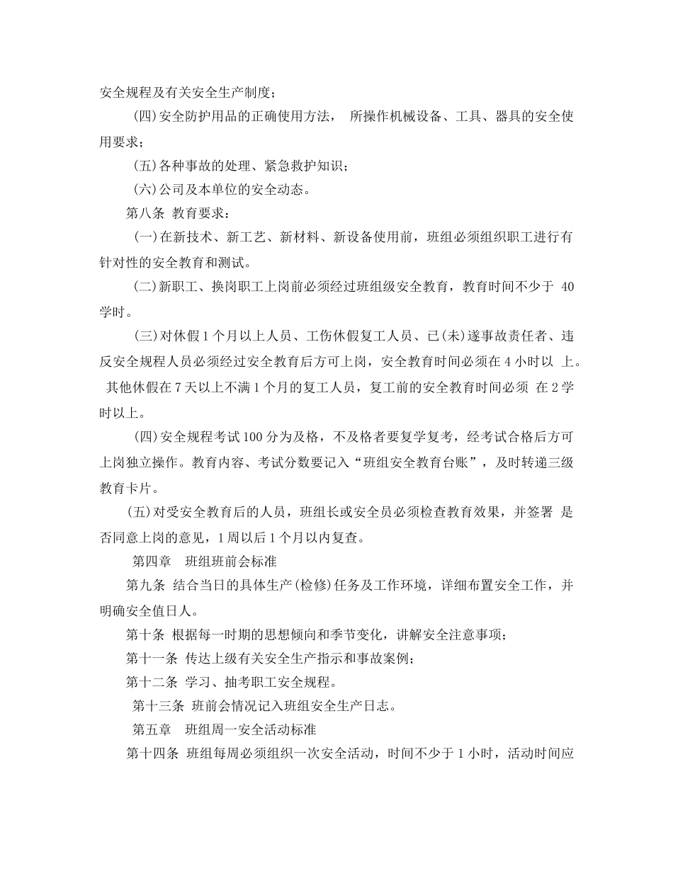 《安全管理》之某化工有限公司班组安全管理标准 _第2页