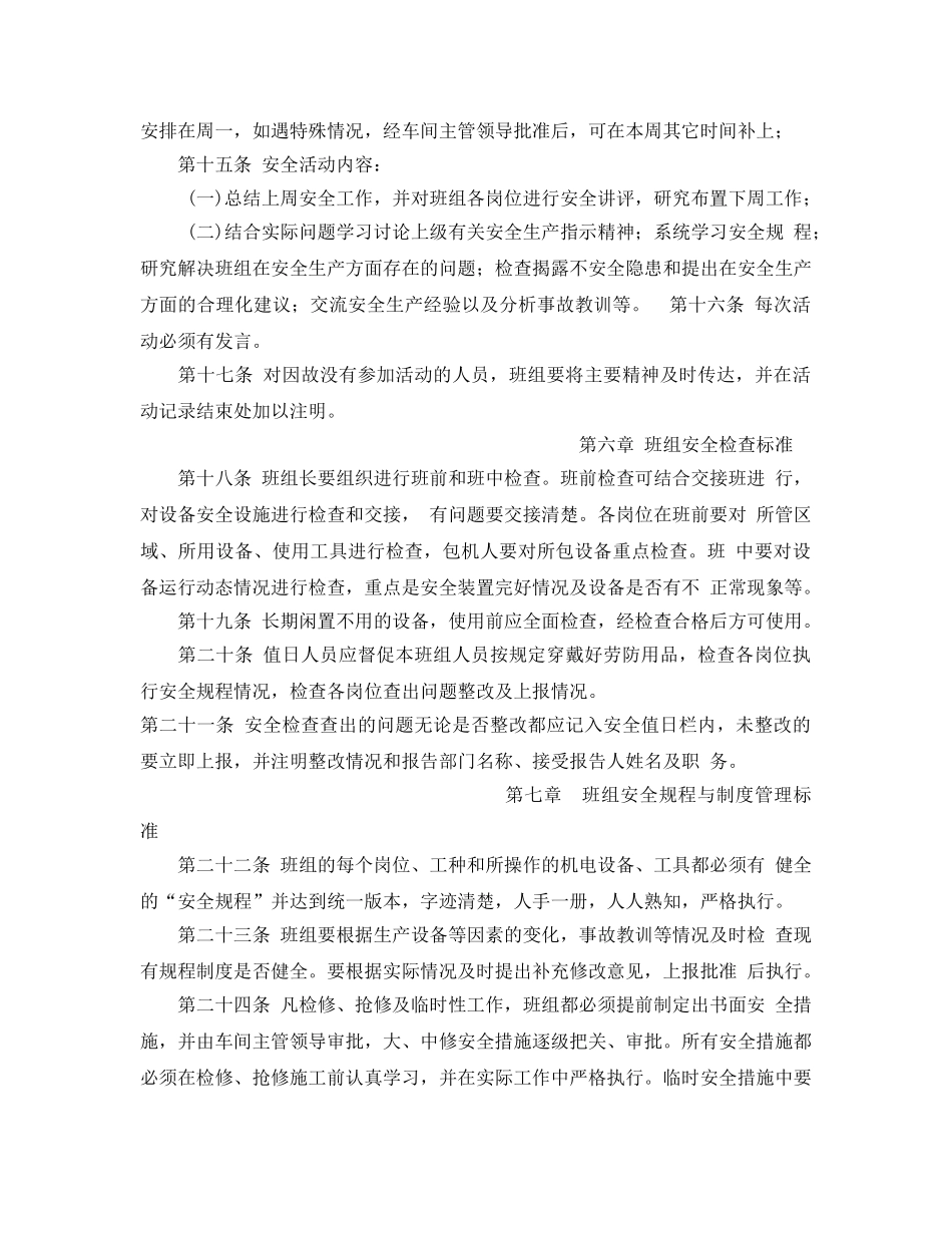 《安全管理》之某化工有限公司班组安全管理标准 _第3页