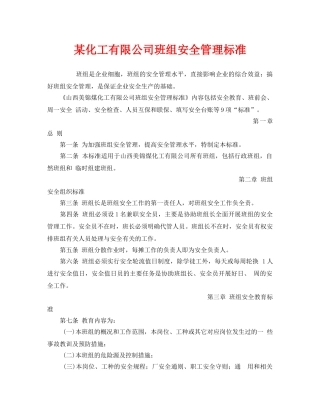 《安全管理》之某化工有限公司班组安全管理标准 