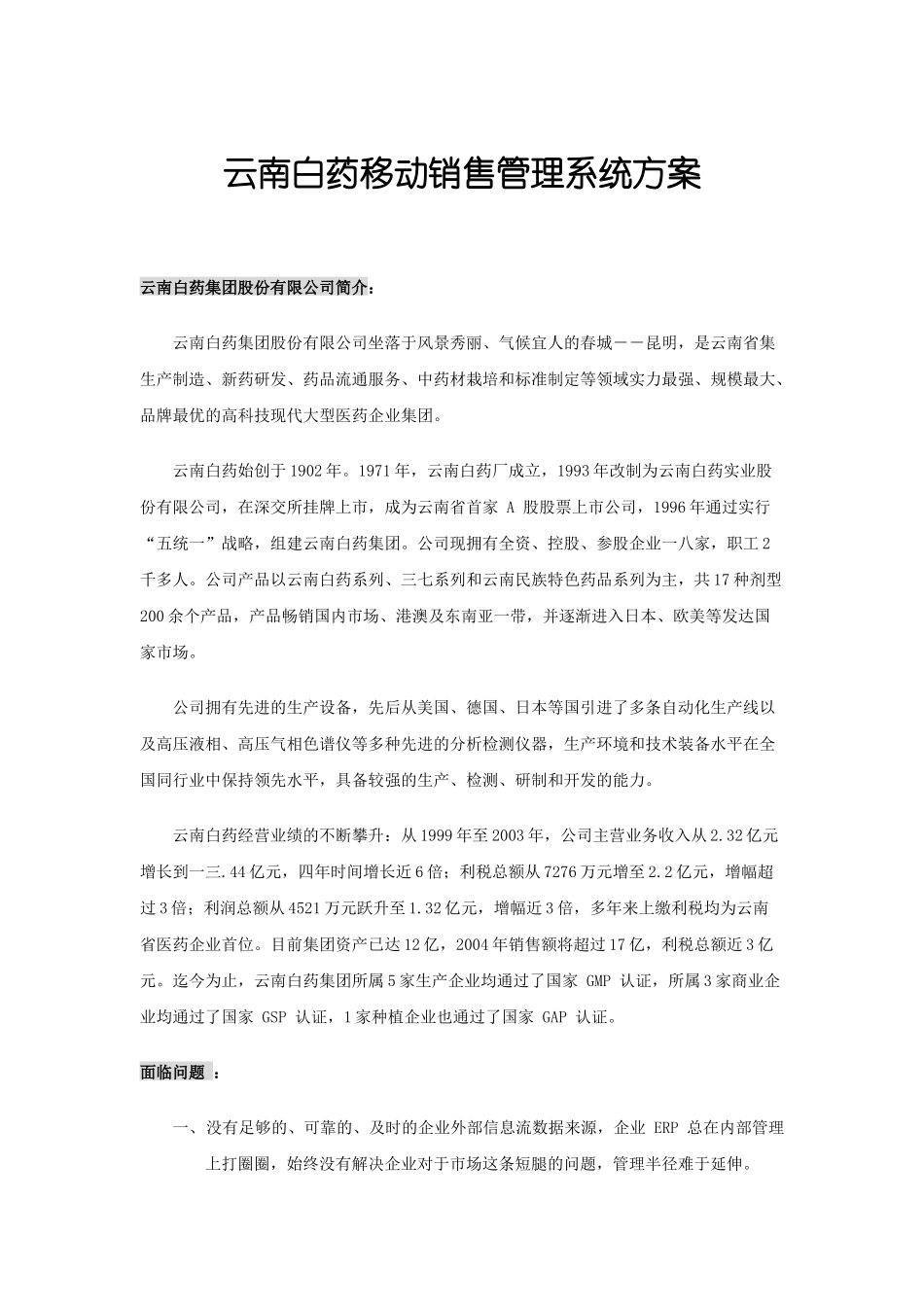 移动销售管理及系统管理知识分析方案_第1页