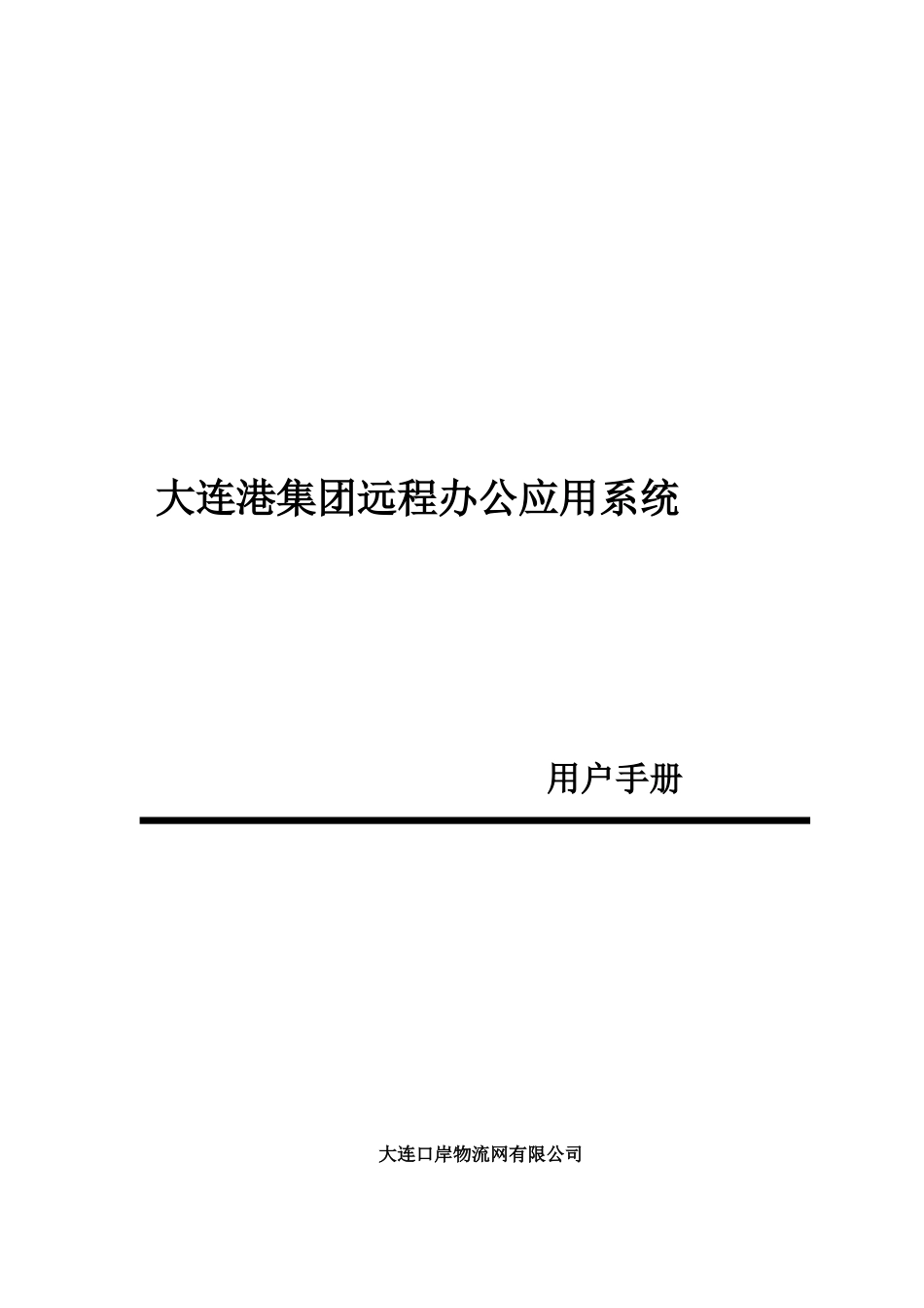 下载操作说明书-大连港集团业务查询系统使用方法简介_第1页