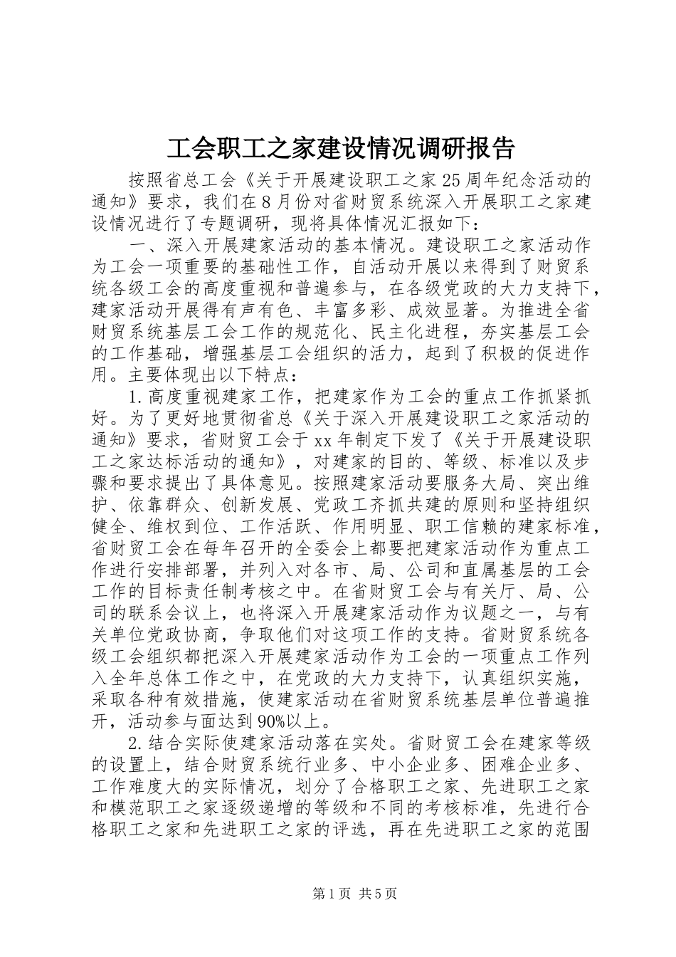 工会职工之家建设情况调研报告 _第1页