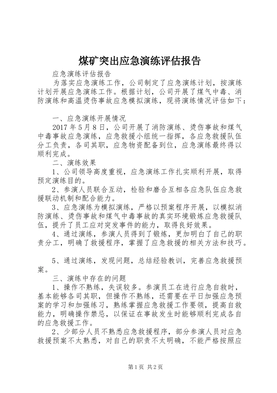 煤矿突出应急演练评估报告 _第1页