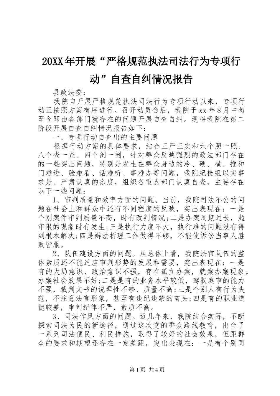 20XX年开展“严格规范执法司法行为专项行动”自查自纠情况报告_第1页