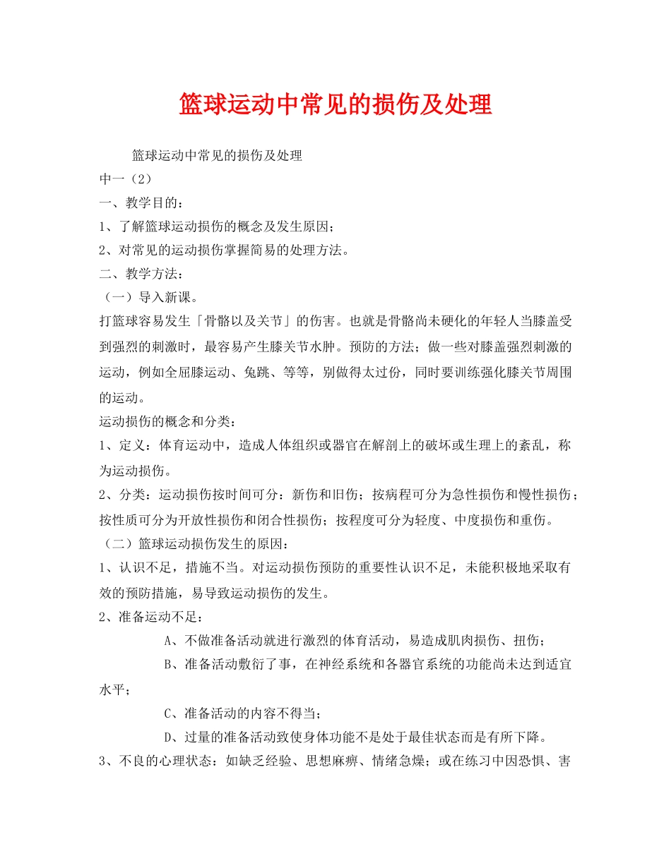 《安全管理文档》之篮球运动中常见的损伤及处理 _第1页
