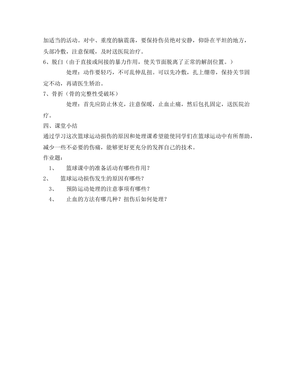 《安全管理文档》之篮球运动中常见的损伤及处理 _第3页