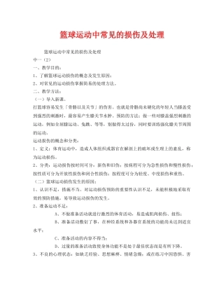 《安全管理文档》之篮球运动中常见的损伤及处理 