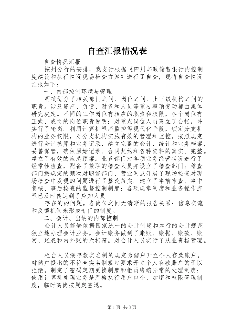 自查汇报情况表 _第1页