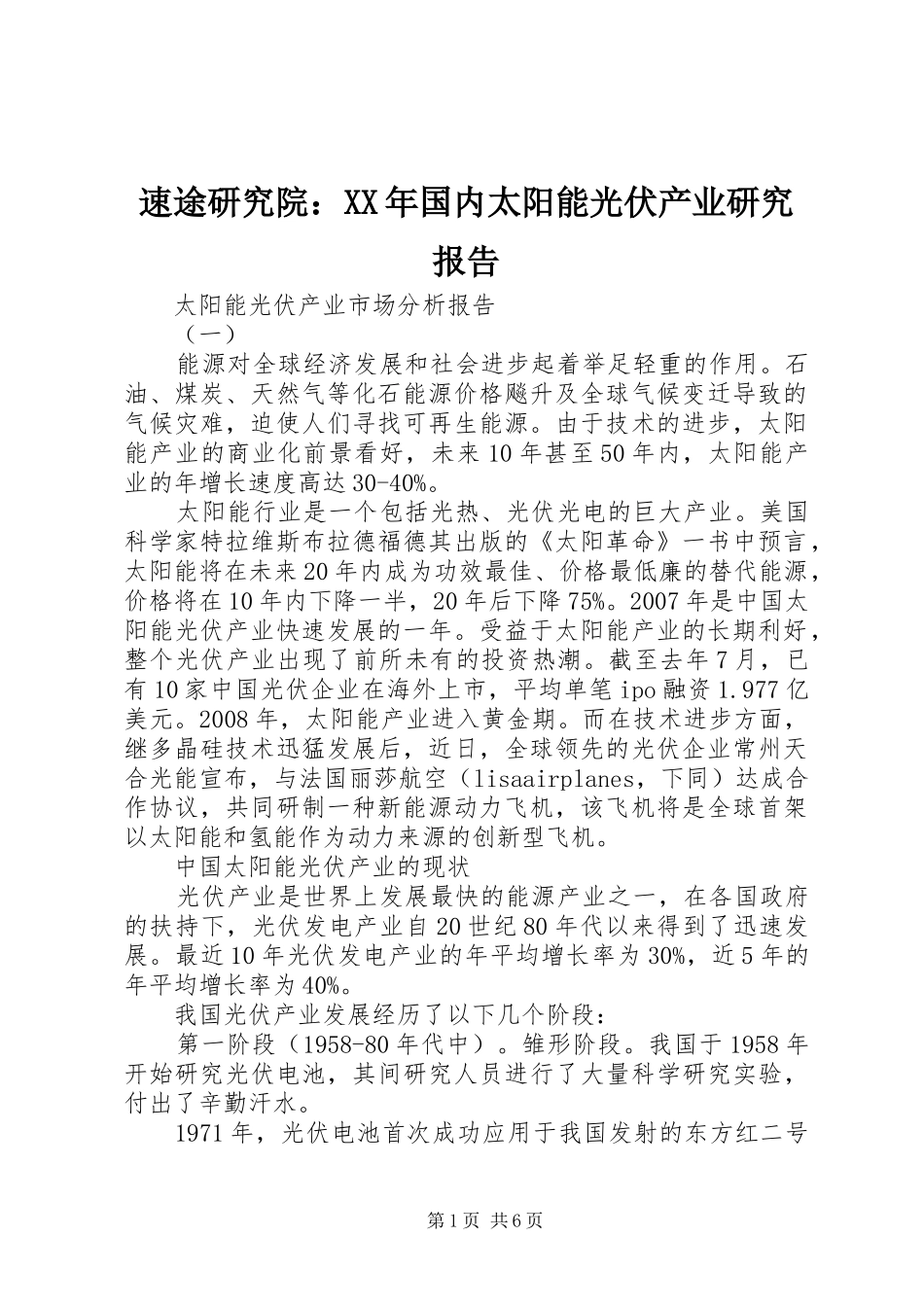 速途研究院：XX年国内太阳能光伏产业研究报告 _第1页