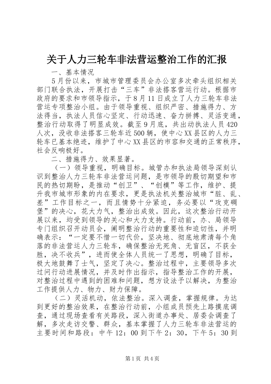 关于人力三轮车非法营运整治工作的汇报 _第1页