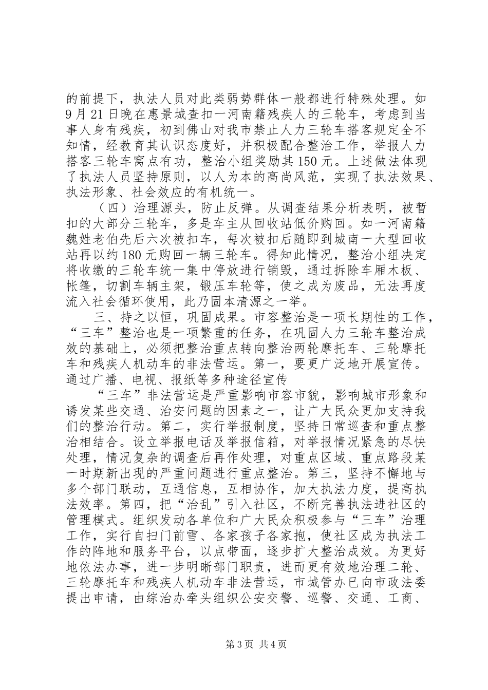 关于人力三轮车非法营运整治工作的汇报 _第3页